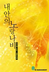 내 안의 노랑나비 표지 이미지