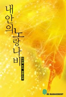 내 안의 노랑나비