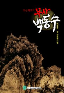 조선최고의 무사 백동수