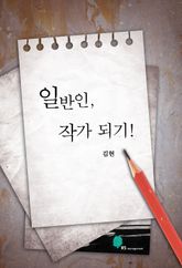 일반인 작가 되기 표지 이미지