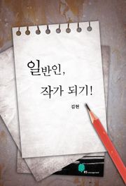 일반인 작가 되기