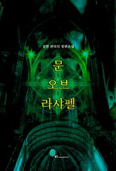 문 오브 라샤펠 표지 이미지