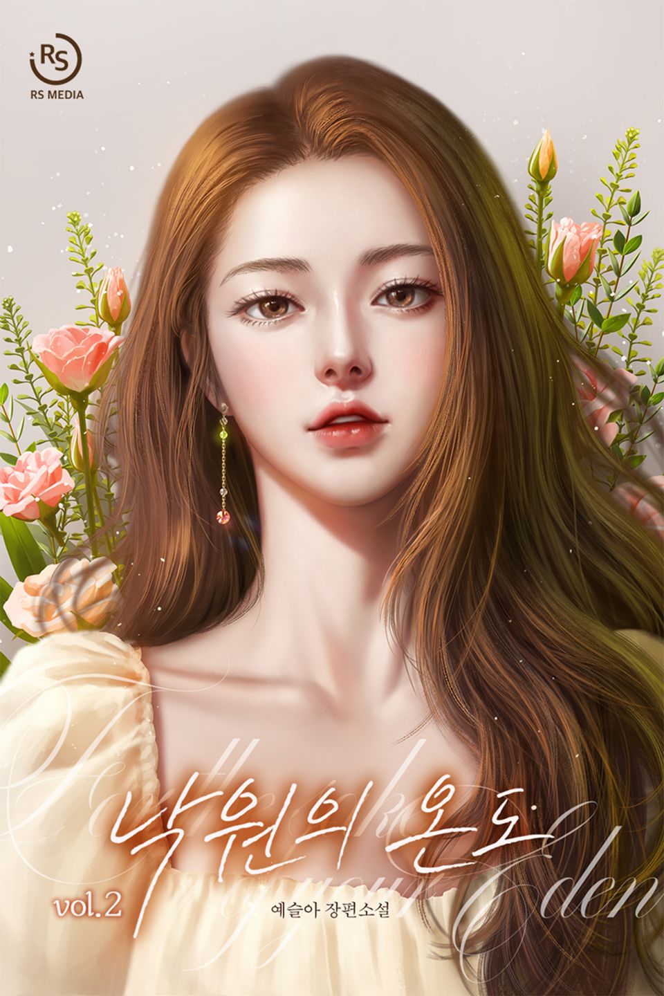 낙원의 온도 2권 (완결)