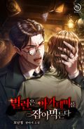 빌런은 아카데미를 잡아먹는다 25화