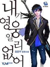 내가 영웅일 리 없어 표지 이미지