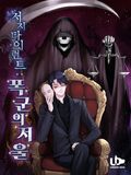 저지 타이런트 : 폭군의 저울 10화