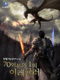 70억분의 1의 이레귤러 11화