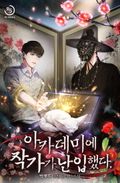 아카데미에 작가가 난입했다 11화
