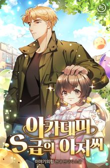 아카데미 S급의 아저씨