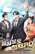 탐사보도 천재 PD 24화