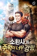 소환사가 주먹이 너무 강함 23화