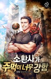 소환사가 주먹이 너무 강함 표지 이미지
