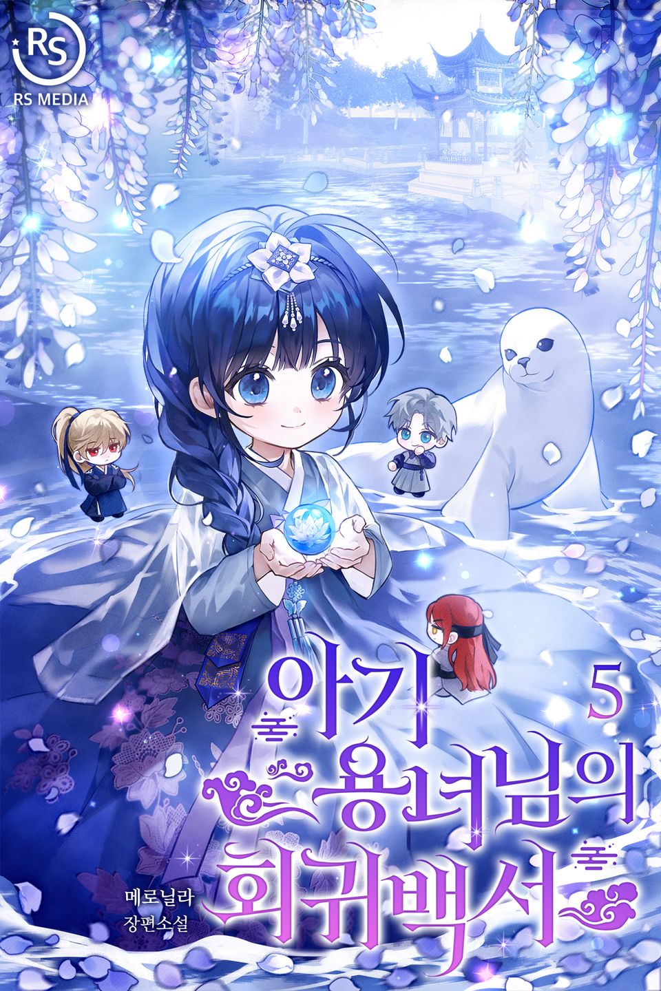 아기 용녀님의 회귀 백서 5권