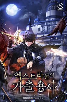 엑스트라물의 가출용사