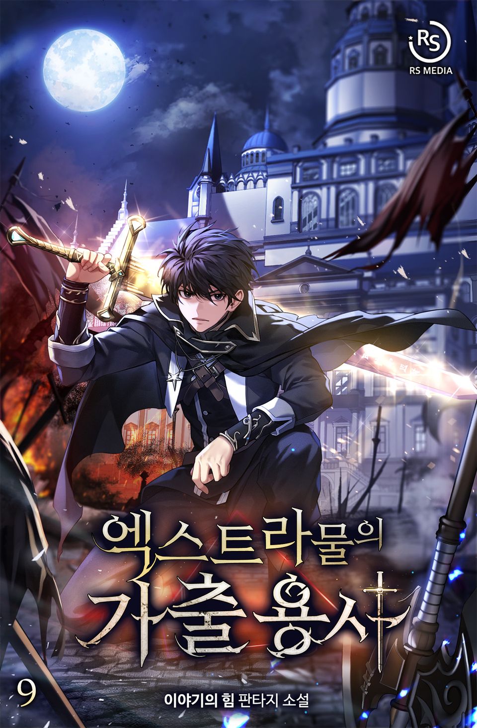 엑스트라물의 가출용사 9권