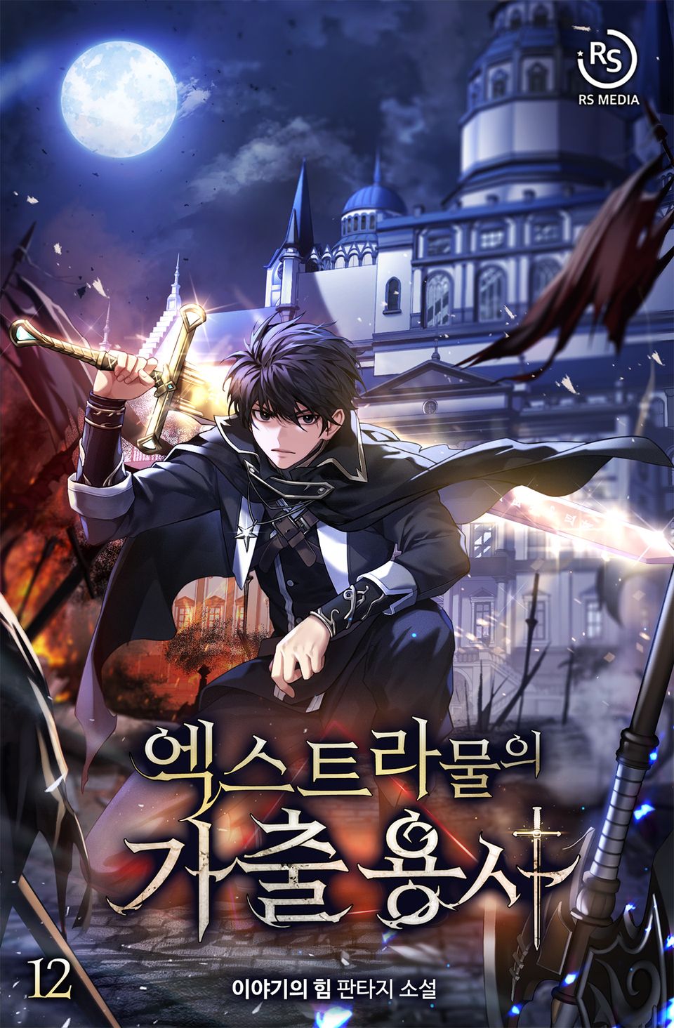 엑스트라물의 가출용사 12권
