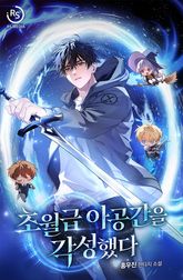 초월급 아공간을 각성했다 1화