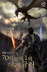 70억분의 1의 이레귤러 표지 이미지