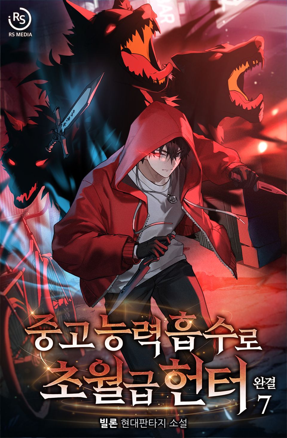 중고 능력 흡수로 초월급 헌터 7권 (완결)