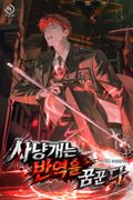 사냥개는 반역을 꿈꾼다 4화