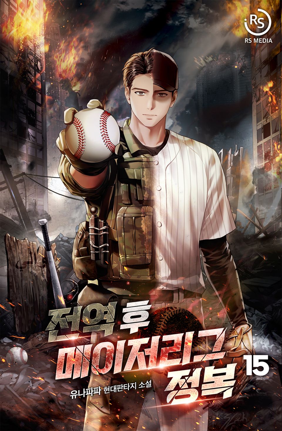 전역 후 메이저리그 정복 15권