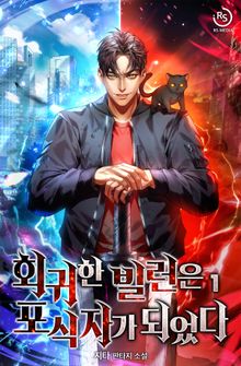회귀한 빌런은 포식자가 되었다