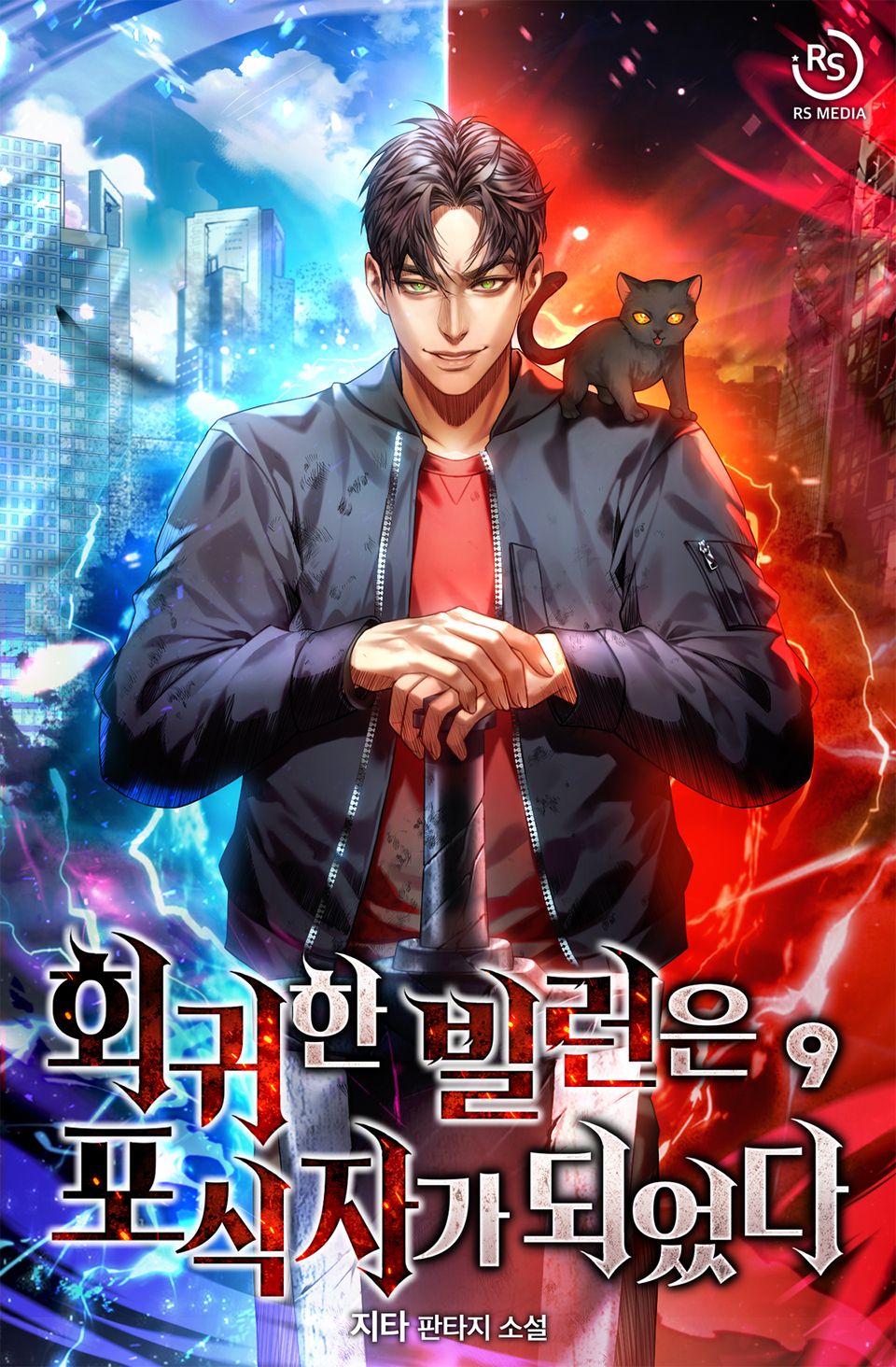 회귀한 빌런은 포식자가 되었다 9권