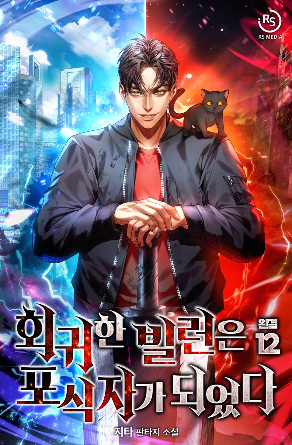 회귀한 빌런은 포식자가 되었다 12권 (완결)