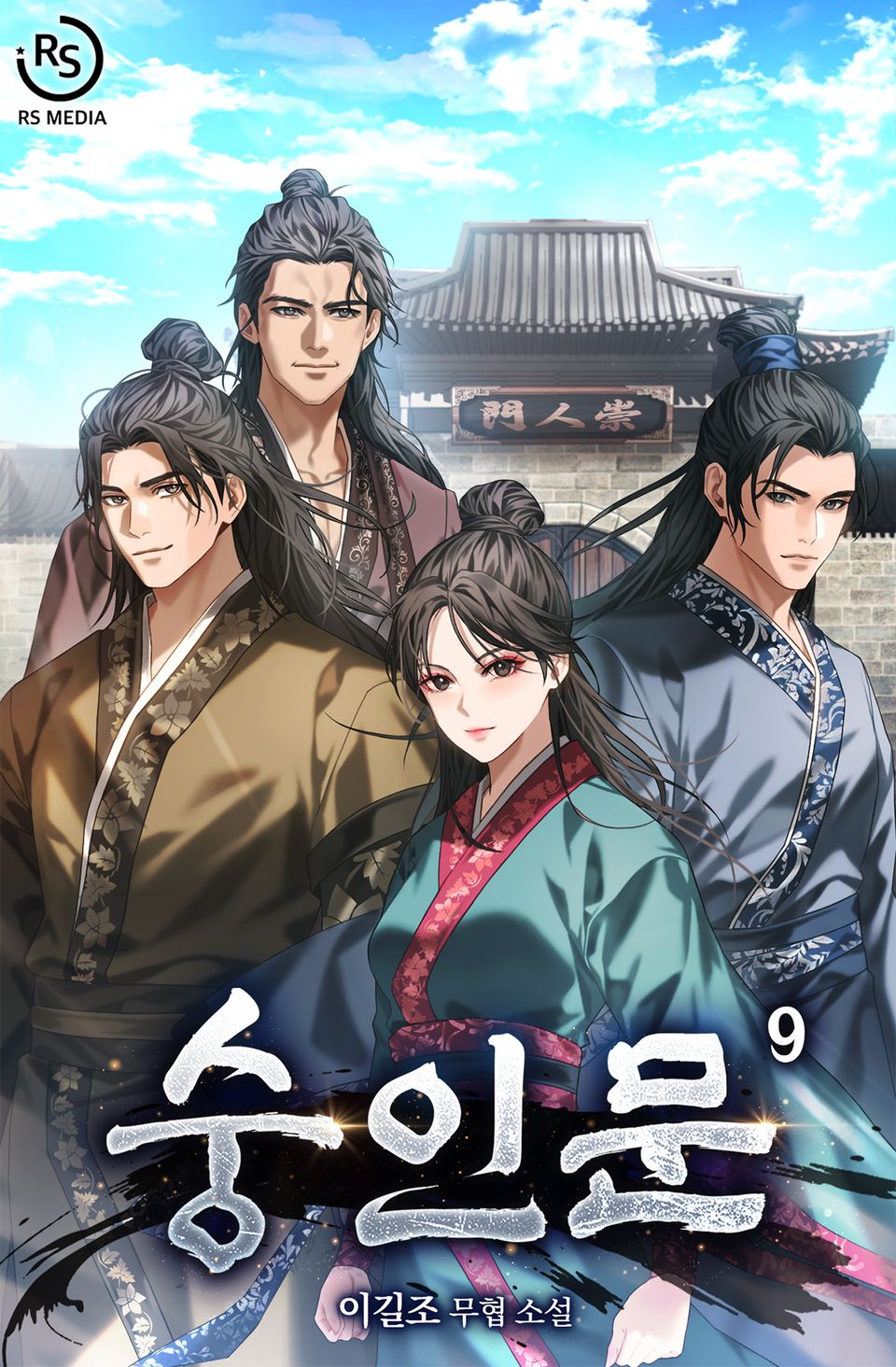숭인문 9권