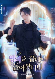 빙의를 끝내고 돌아왔더니 (15세 개정판)