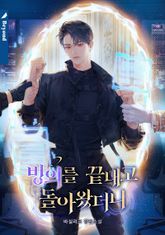 빙의를 끝내고 돌아왔더니 (15세 개정판) 표지 이미지