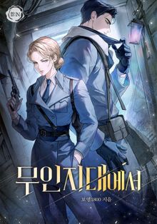 무인지대에서(15세 개정판)