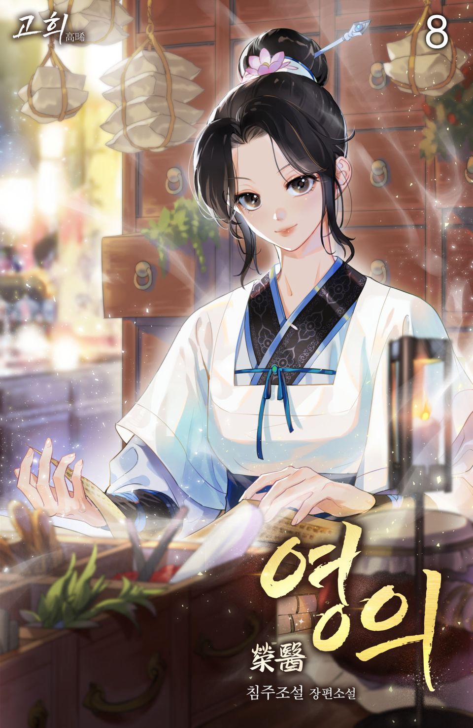 영의 8권