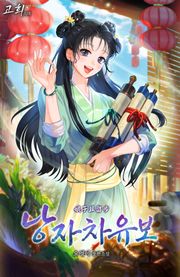 낭자차유보