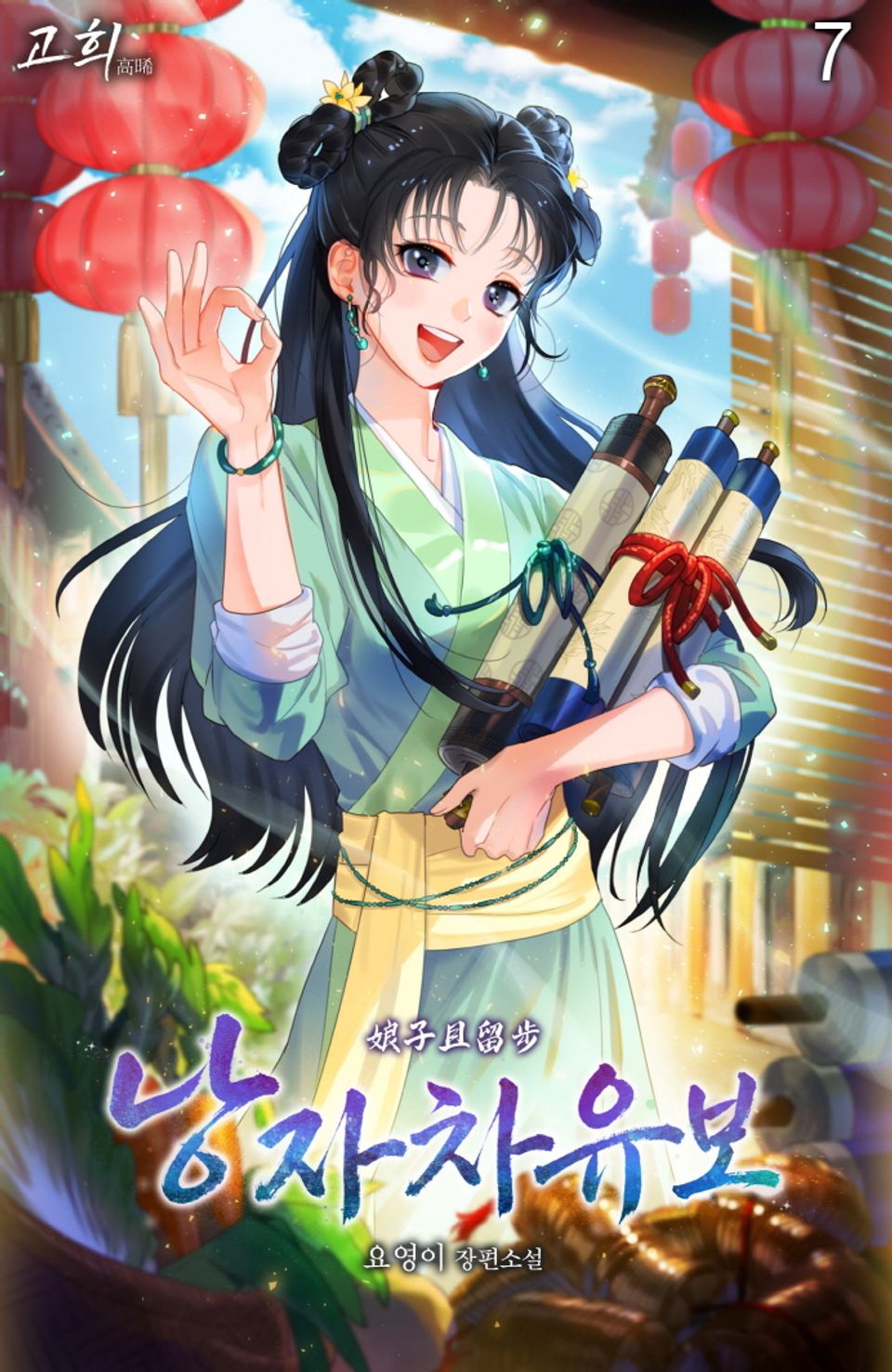 낭자차유보 7권