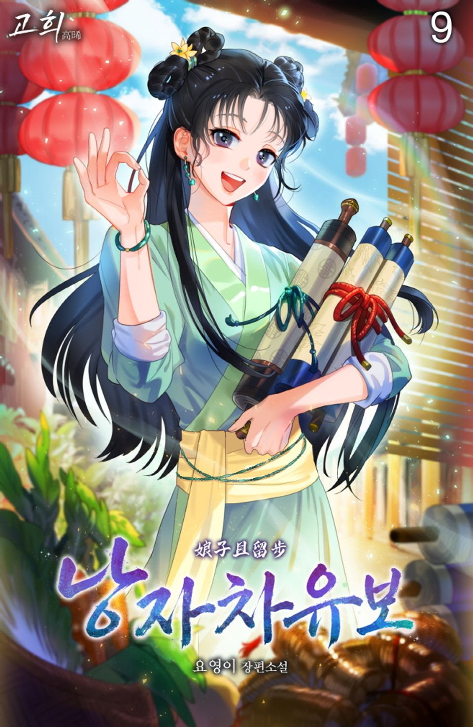 낭자차유보 9권