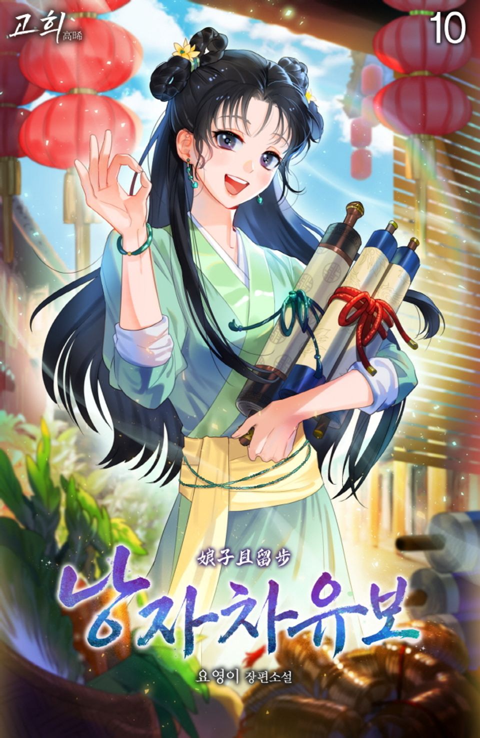 낭자차유보 10권