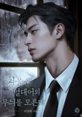 겨울은 열대어의 무늬를 모른다 (15세 개정판) 3화