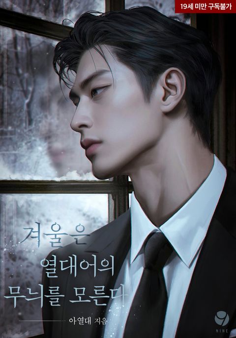 겨울은 열대어의 무늬를 모른다