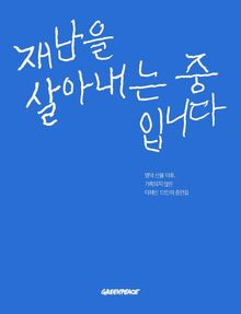 재난을 살아내는 중입니다.