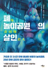 폐놀이공원의 살인