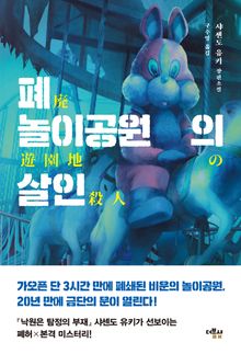 폐놀이공원의 살인