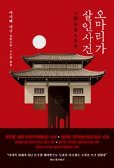 오마리가 살인사건