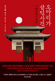 오마리가 살인사건