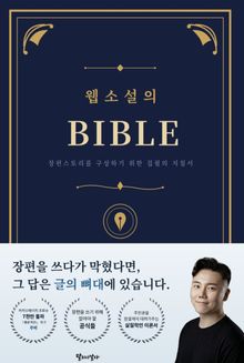 웹소설의 BIBLE