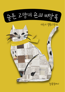 슬픈 고양이 숀의 비망록
