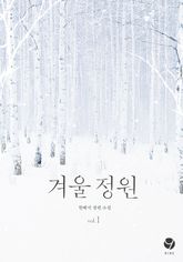 겨울 정원 (외전증보판) 표지 이미지