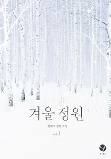 겨울 정원 (외전증보판)