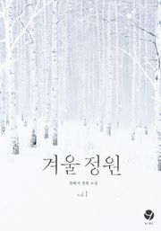 겨울 정원 (외전증보판)