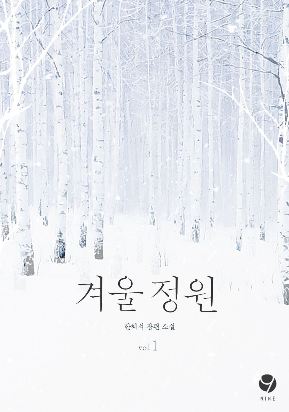 겨울 정원 (외전증보판) 1권